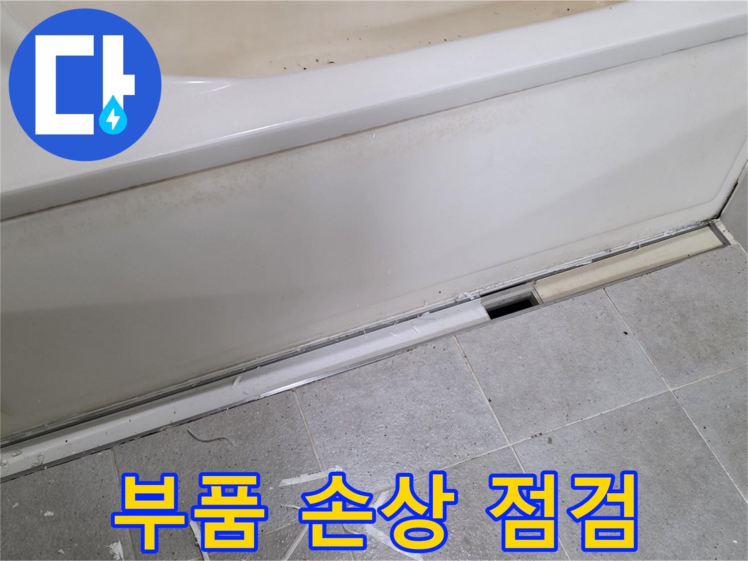 분당 운중동 아파트 욕조 누수 - 배수구 부품 손상 여부 점검