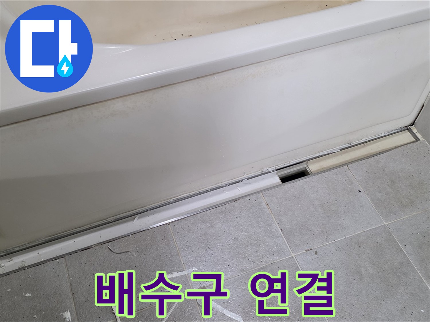 분당 운중동 아파트 욕조 누수 - 배수구 연결 상태 확인