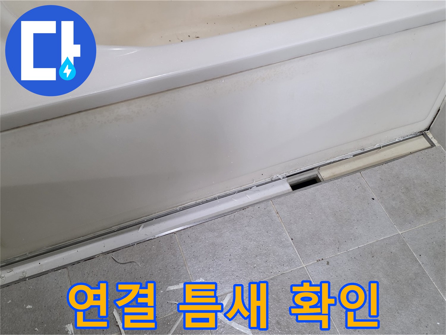 분당 운중동 아파트 욕조 누수 - 배수구 연결 틈새 확인