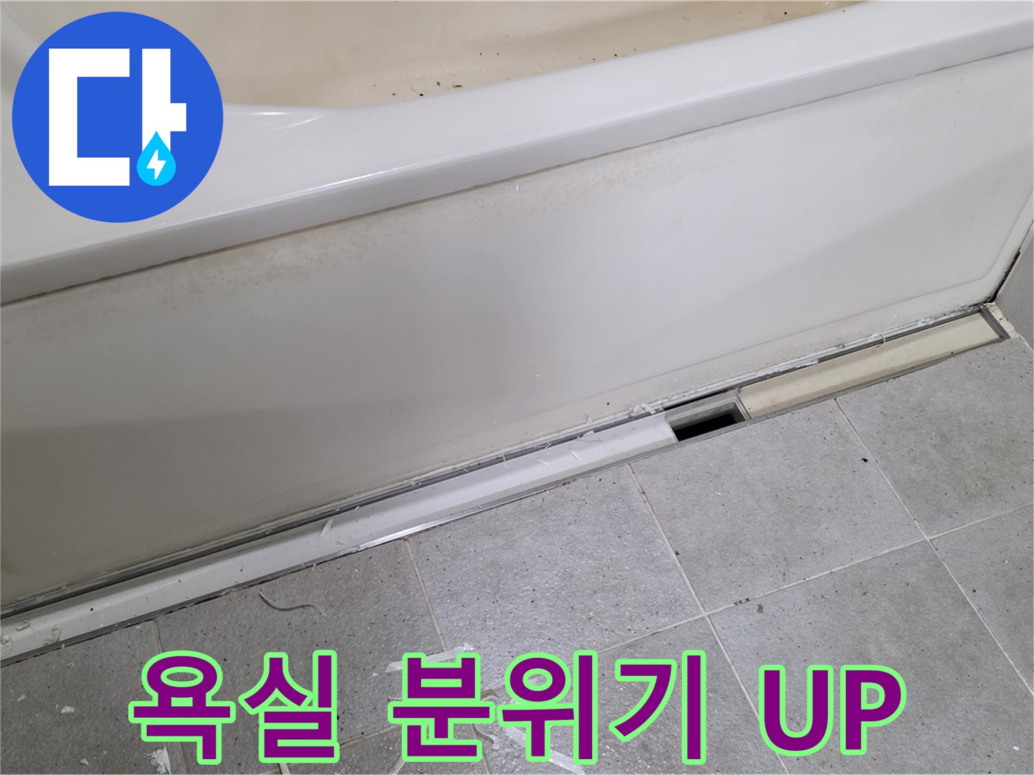 분당 운중동 아파트 욕조 누수 - 실리콘 시공으로 욕실 분위기 UP!