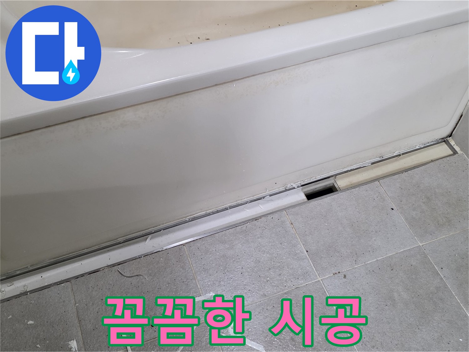 분당 운중동 아파트 욕조 누수 - 전문가의 꼼꼼한 실리콘 시공!