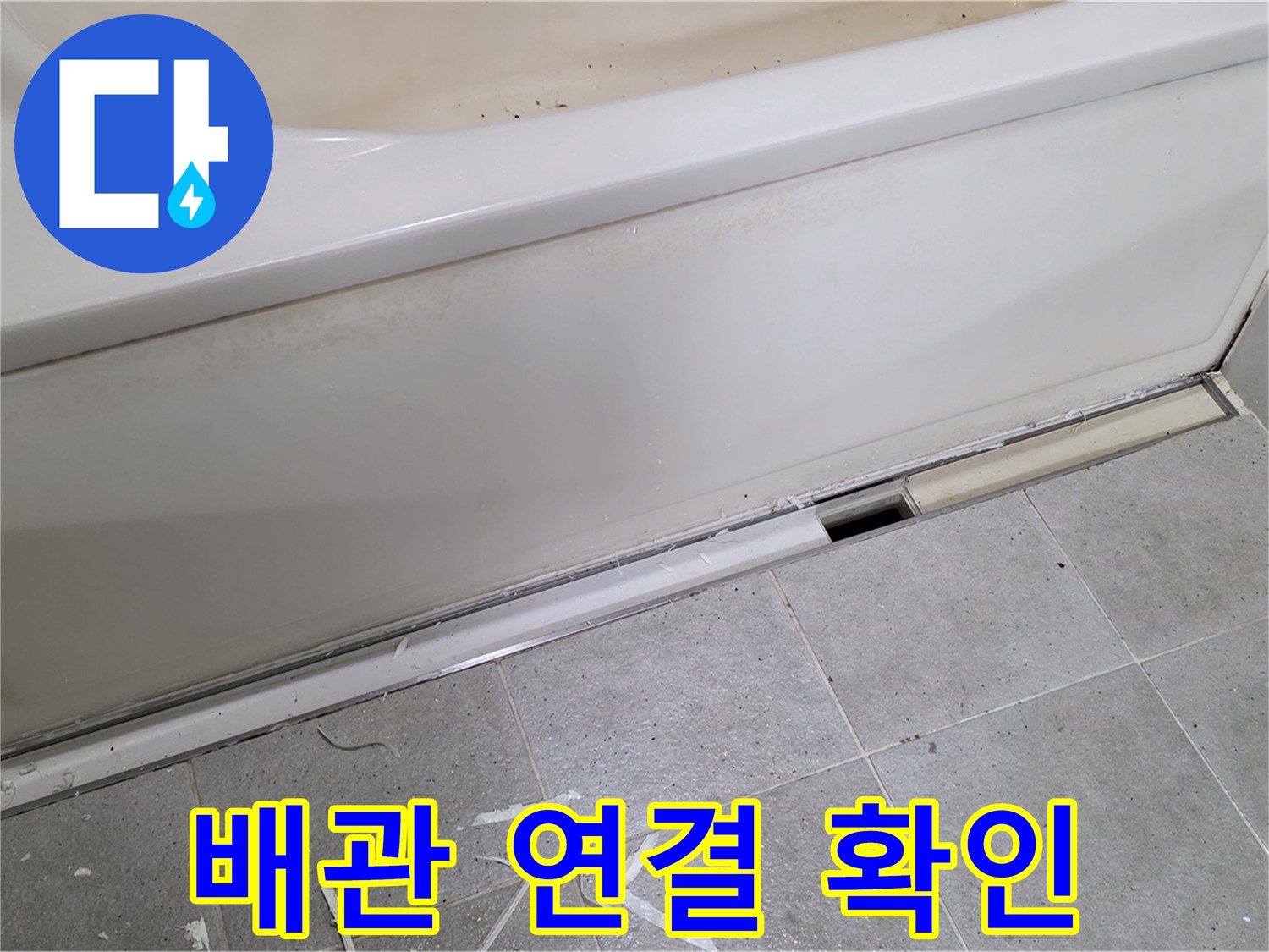 분당 운중동 아파트 욕조 누수 - 점검구 설치 후 배관 연결 상태 확인