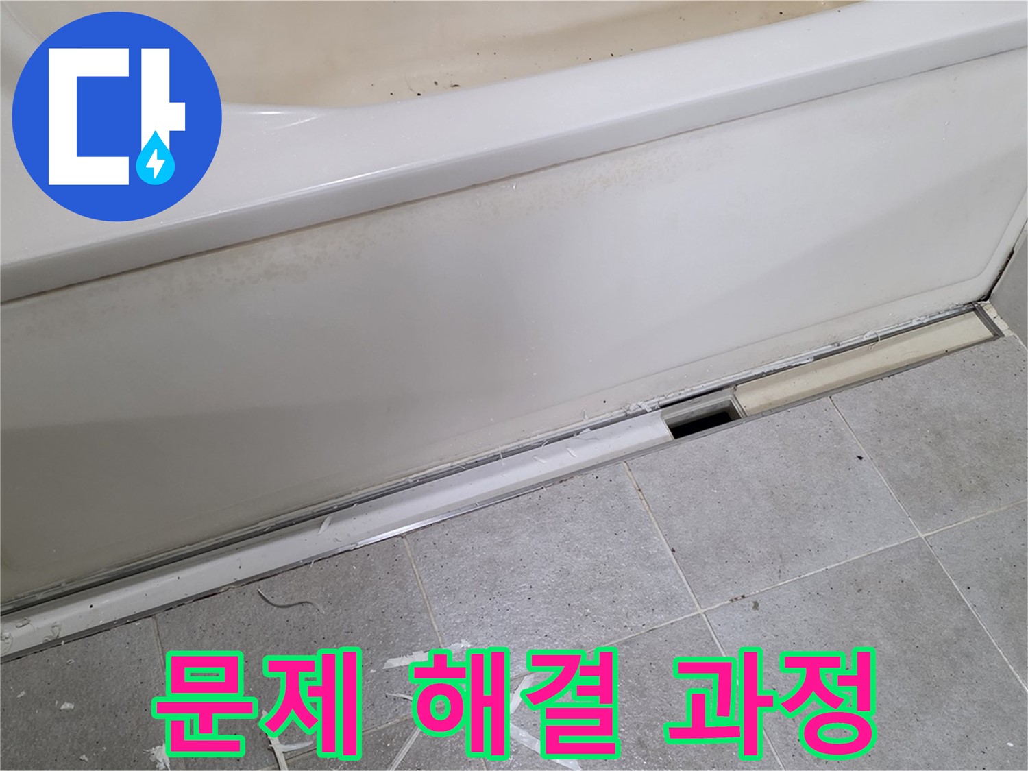분당 운중동 아파트 욕조 누수 - 점검구 설치를 통한 문제 해결 과정 공개