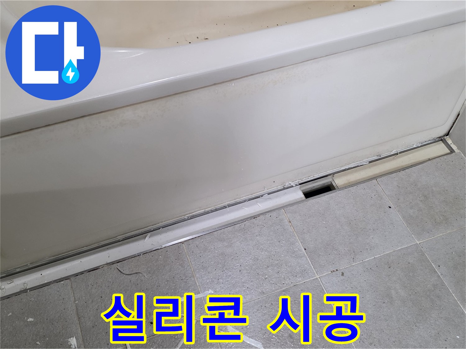 분당 운중동 아파트 욕조 누수 - 틈새 메우는 실리콘 꼼꼼 시공