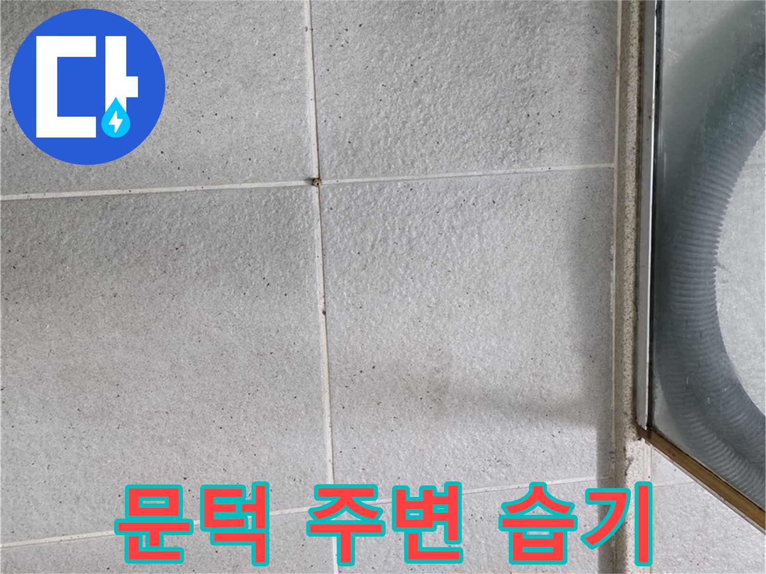 분당 운중동 욕실 문턱 주변 타일 틈새 습기 누적 - 습기가 지속적으로 쌓여 누수를 의심해 볼 수 있습니다.