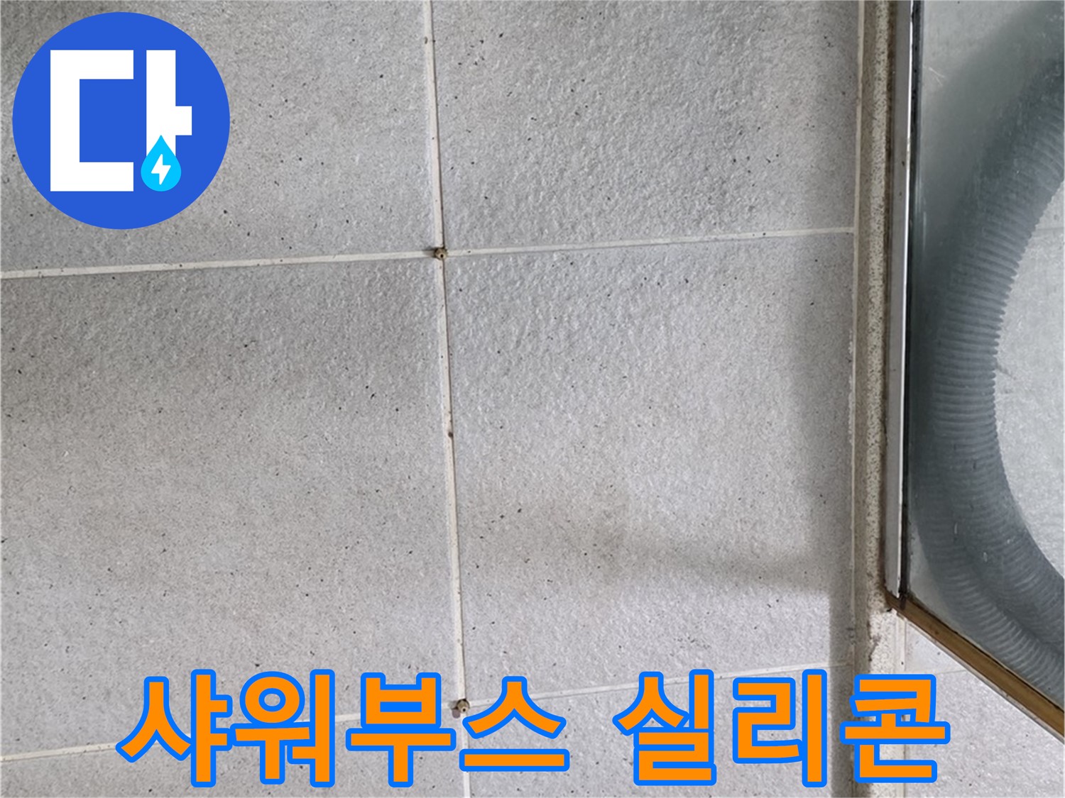 분당 운중동 욕실 샤워부스 하단 - 실리콘 손상은 누수의 주요 원인 중 하나입니다.