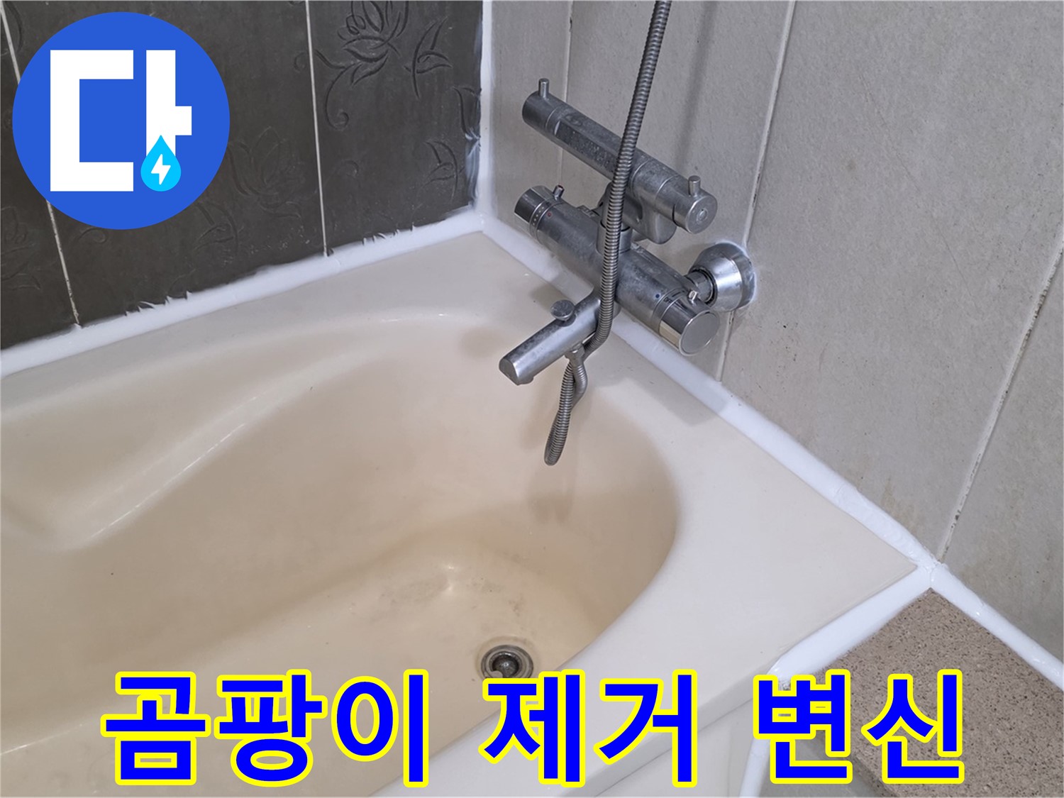 분당 운중동 욕조 실리콘 곰팡이 제거 - 깨끗한 욕실로 변신 완료!