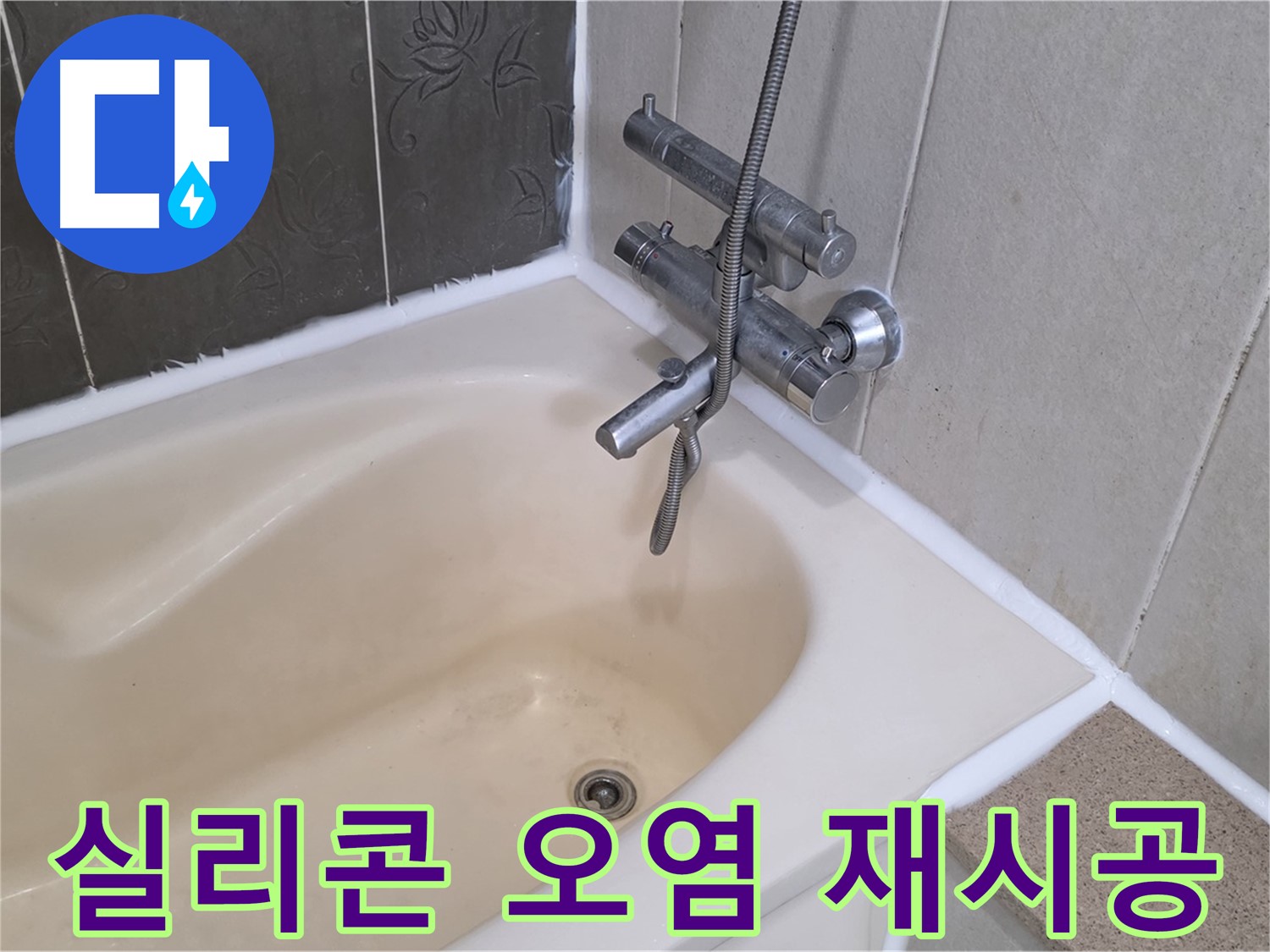 분당 운중동 욕조 실리콘 오염 - 곰팡이 제거 후 깨끗하게 재시공!
