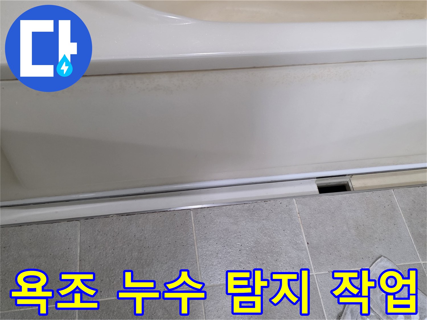 분당 운중동에서 욕조 누수 탐지 작업을 진행하는 사진입니다 - 첨단 장비를 사용하여 정확하게 누수를 찾아냅니다.