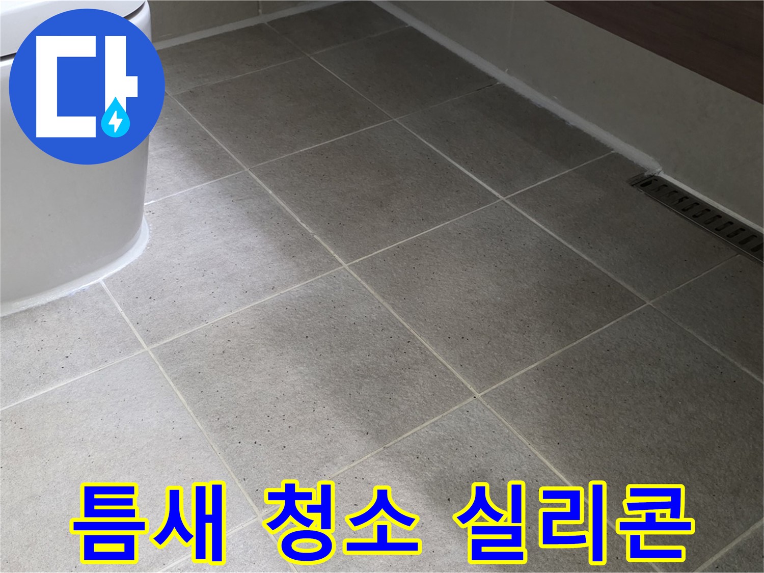 분당 젠다이 대리석 틈새 오염 - 청소 - 실리콘 마감