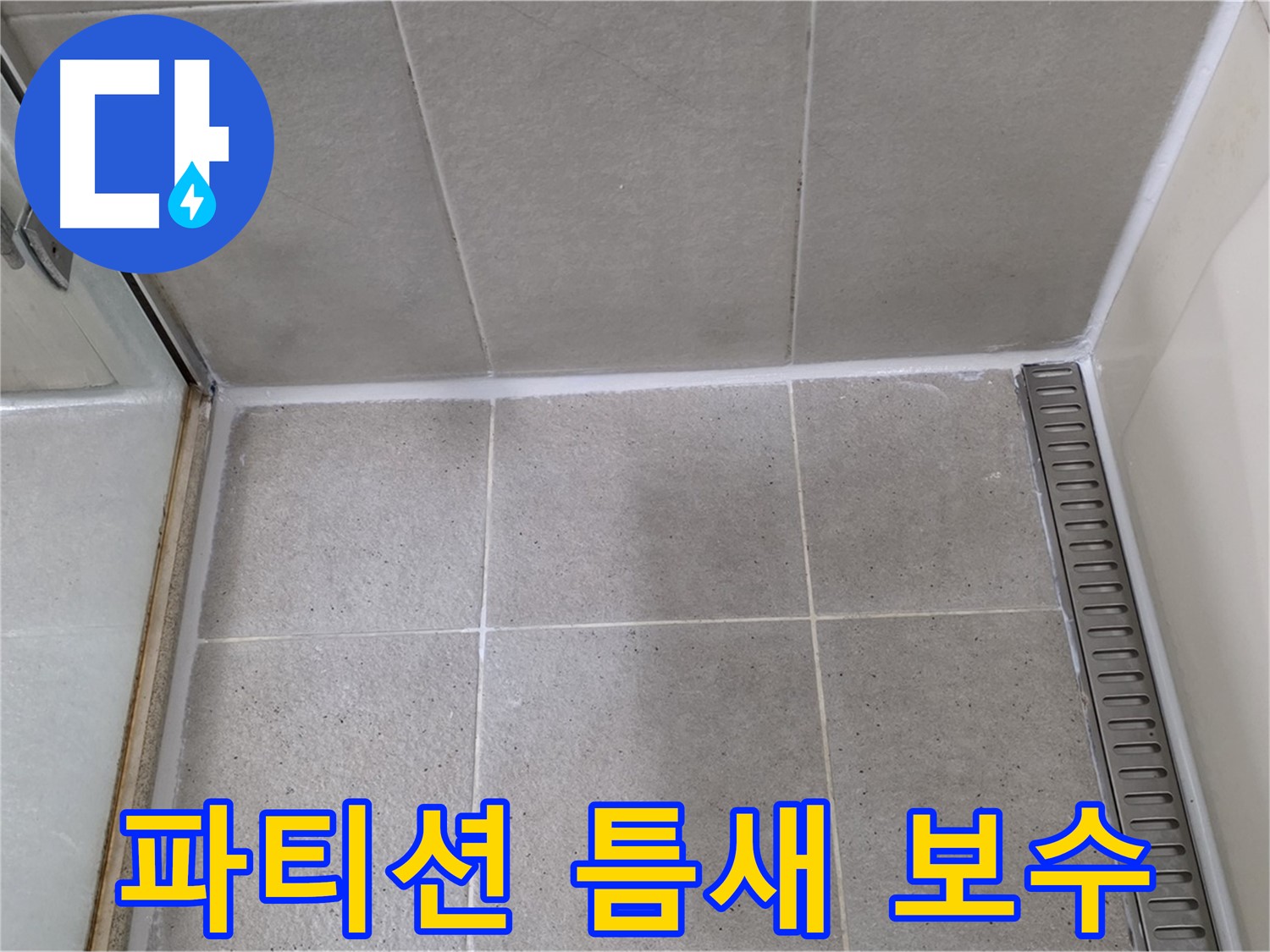 분당 파티션 틈새 손상 - 보수 작업, 차단