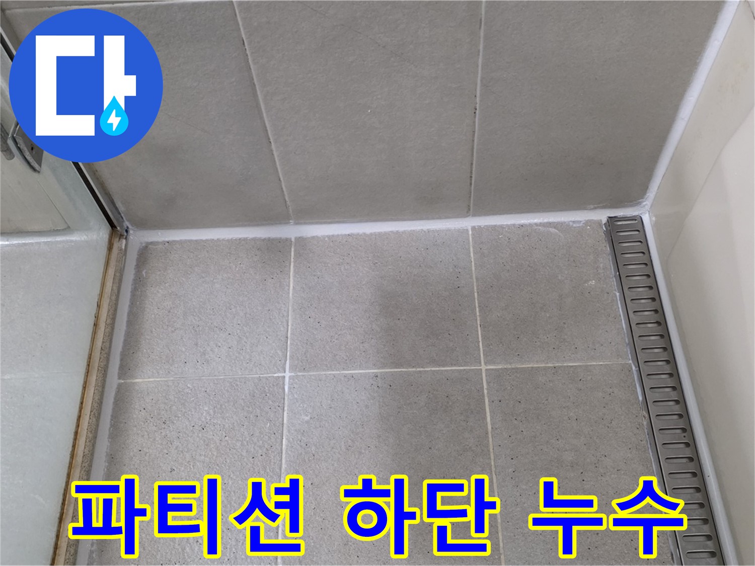 분당 파티션 하단 누수 - 보수 완벽 해결