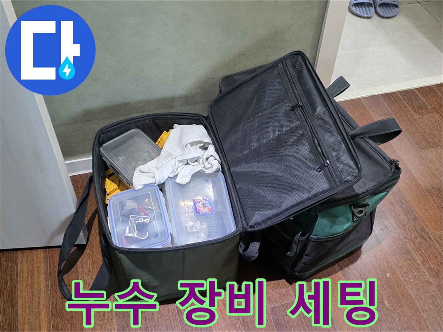 분당구 운중동 누수 공사 - 장비 완벽 세팅, 다 있어요!