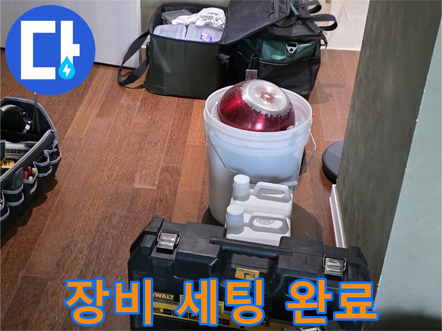 분당구 운중동 산운로 121 - 누수 탐지 전문가의 장비 세팅 완료 - 완벽 해결