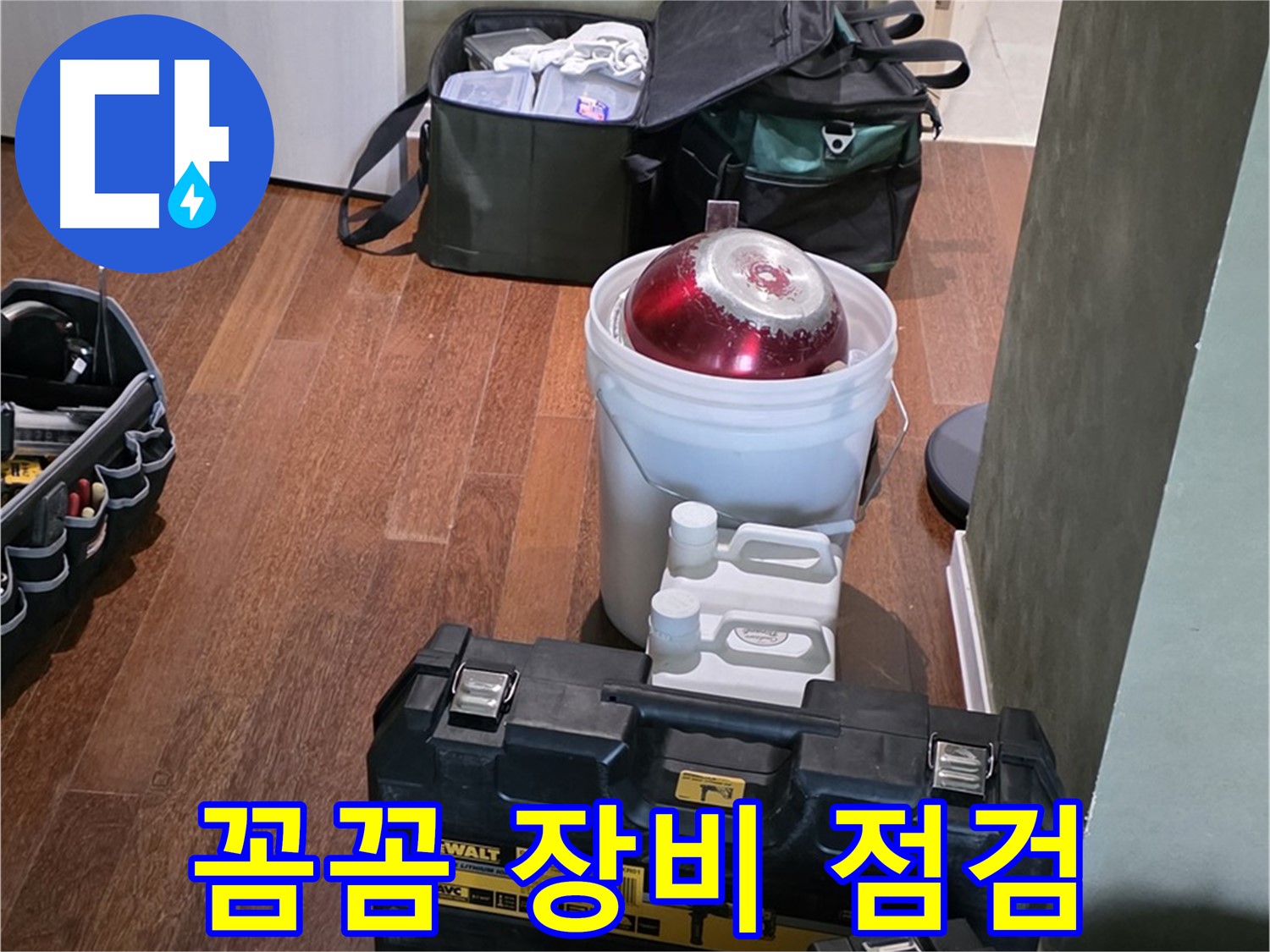 분당구 운중동 산운로 121 - 누수 해결 전문가의 꼼꼼한 장비 점검 완료 - 책임감