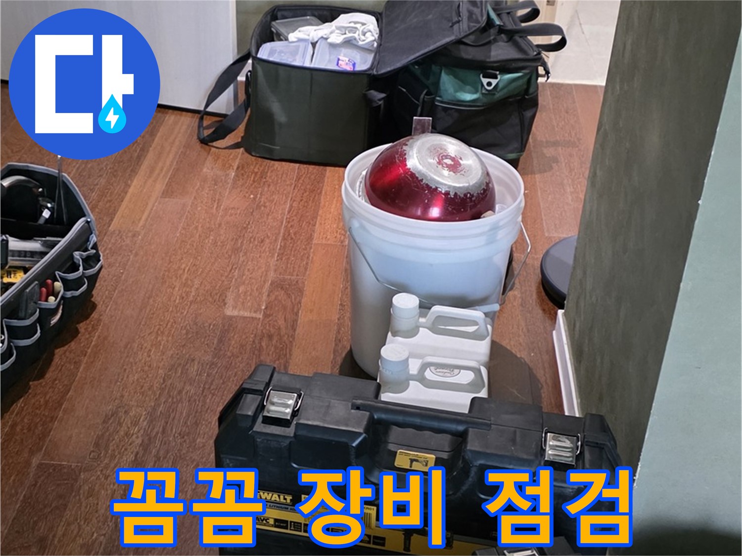 분당구 운중동 산운로 121 - 누수 해결 전문가의 꼼꼼한 장비 점검 완료 - 책임감