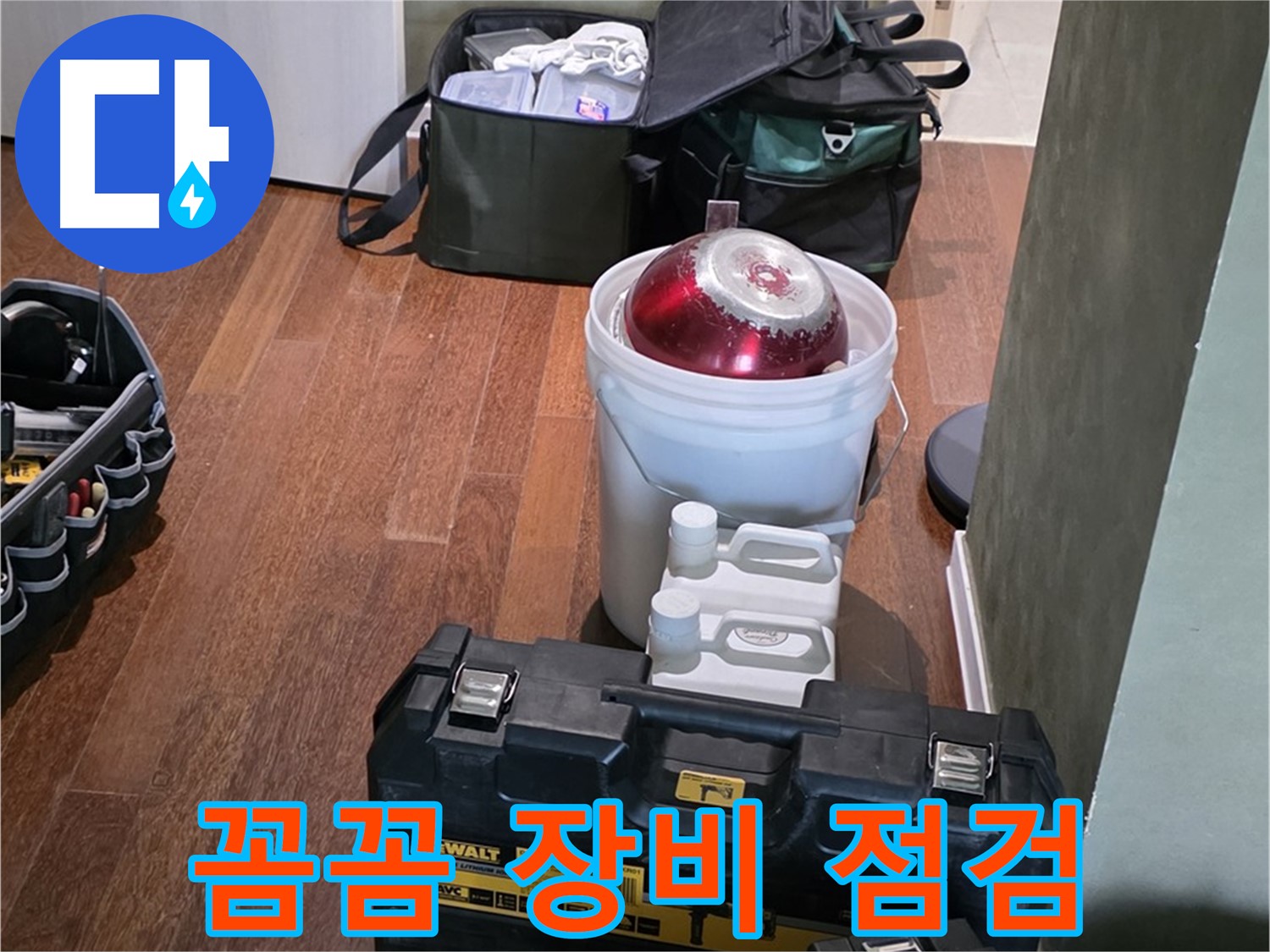 분당구 운중동 산운로 - 누수 탐지 전문가의 꼼꼼한 장비 점검
