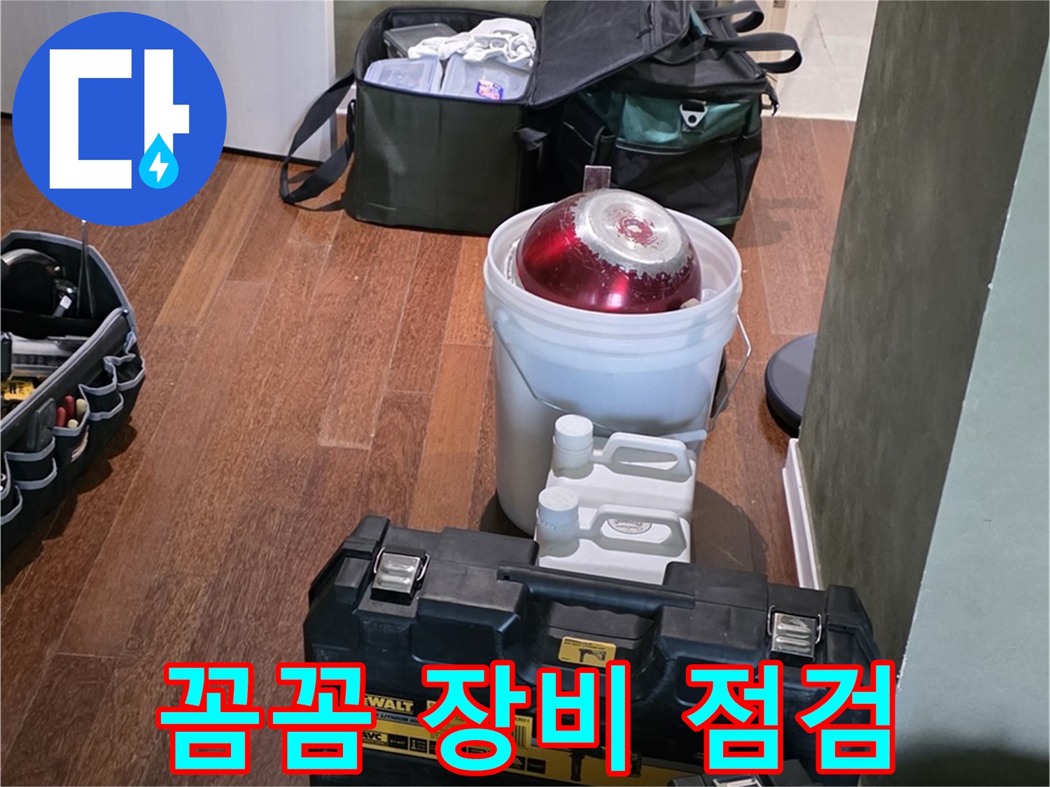 분당구 운중동 산운로 - 누수 해결 전문가의 꼼꼼한 장비 점검 완료 - 완벽 해결