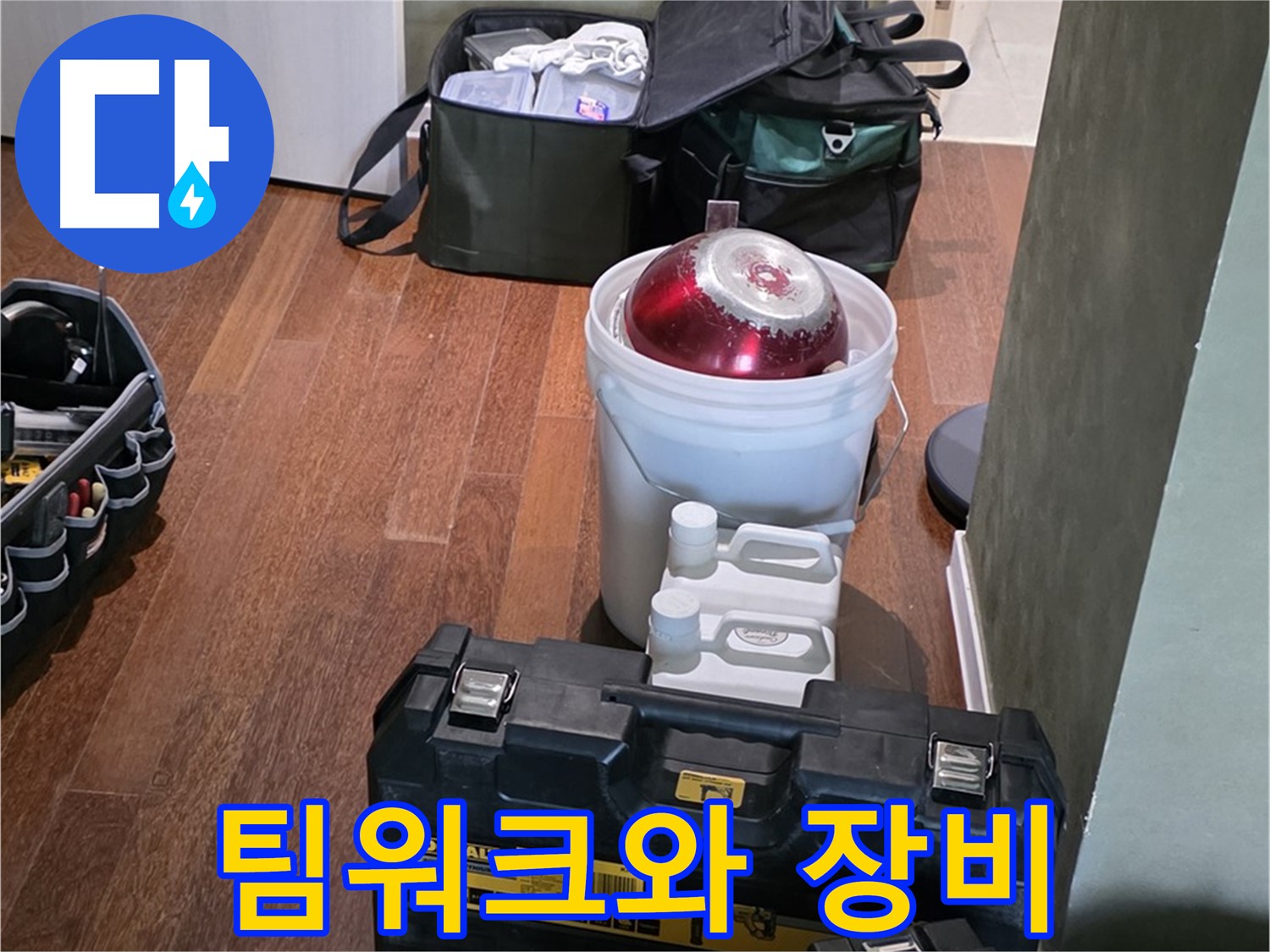 분당구 운중동 산운로 - 누수 해결을 위한 완벽한 팀워크와 장비