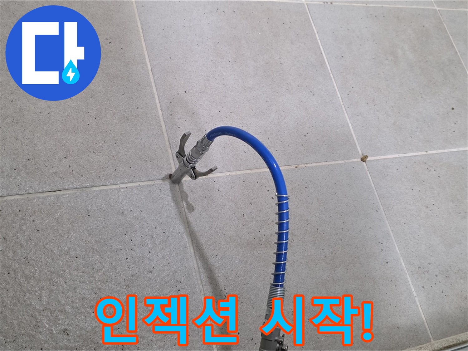 분당구 운중동 산운마을 6단지 누수 - 꼼꼼하게 인젝션 시공 시작