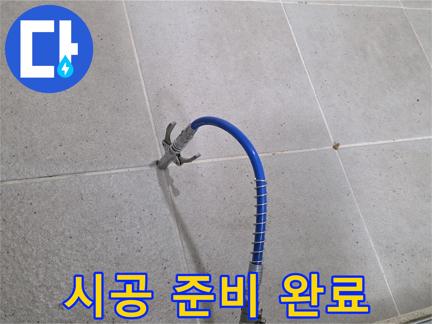 분당구 운중동 산운마을 6단지 누수 - 꼼꼼한 인젝션 시공 준비 완료