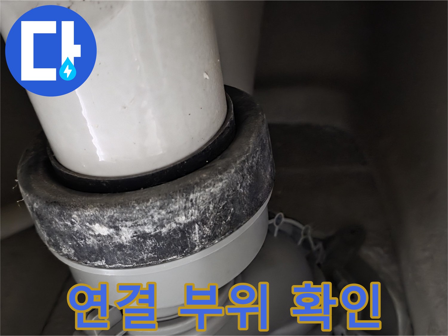 분당구 운중동 산운마을 6단지 변기 누수 - 정심 연결 부위 꼼꼼하게 확인