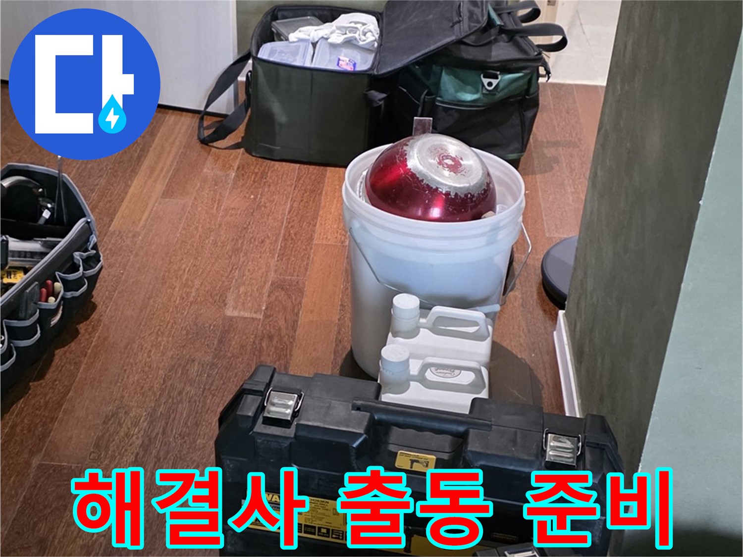 분당구 운중동 산운마을 - 누수 해결사 방문 준비 완료! 완벽 장비