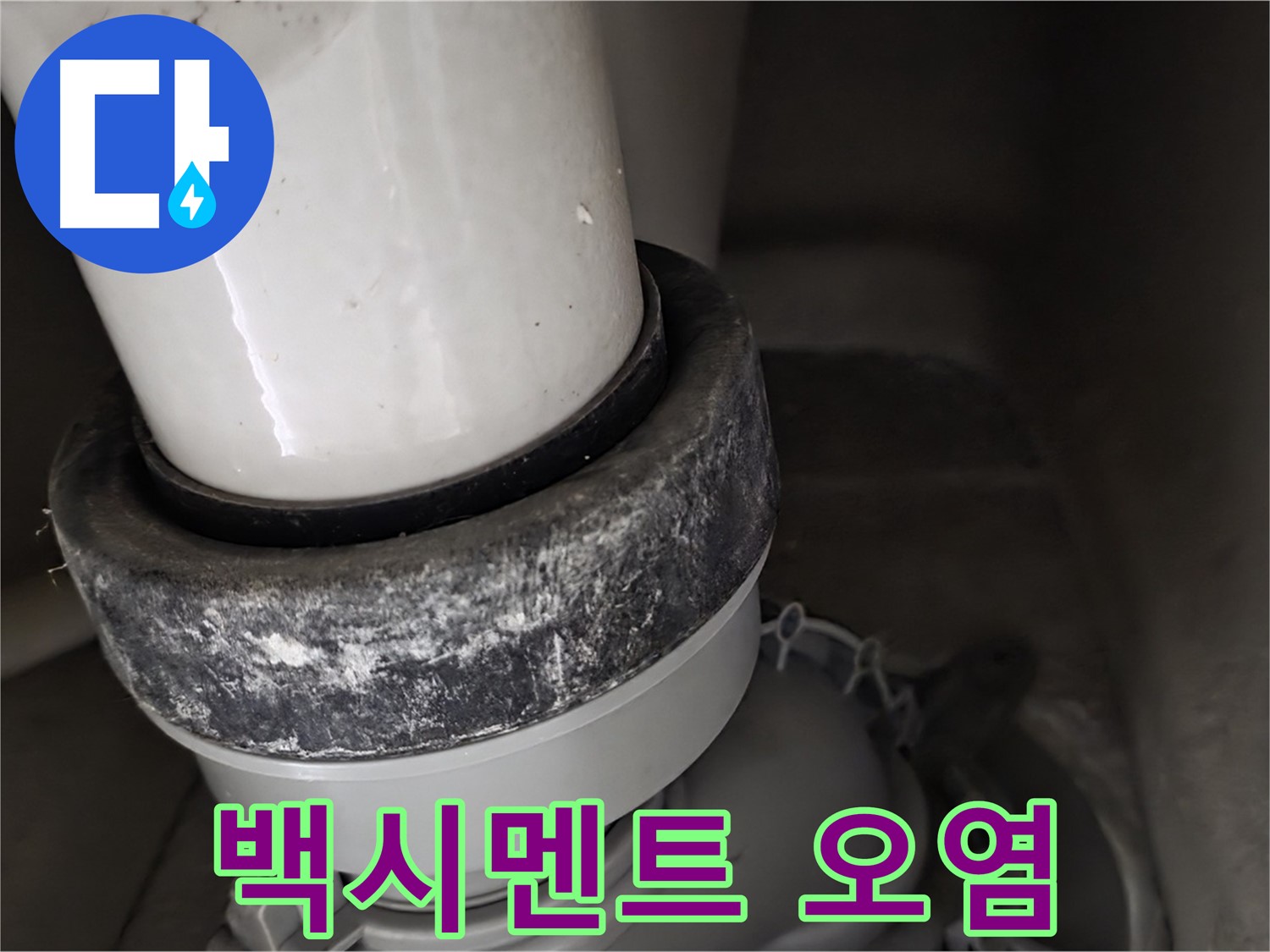 분당구 운중동 산운마을 변기 누수 - 백시멘트 주변 오염 상태 확인