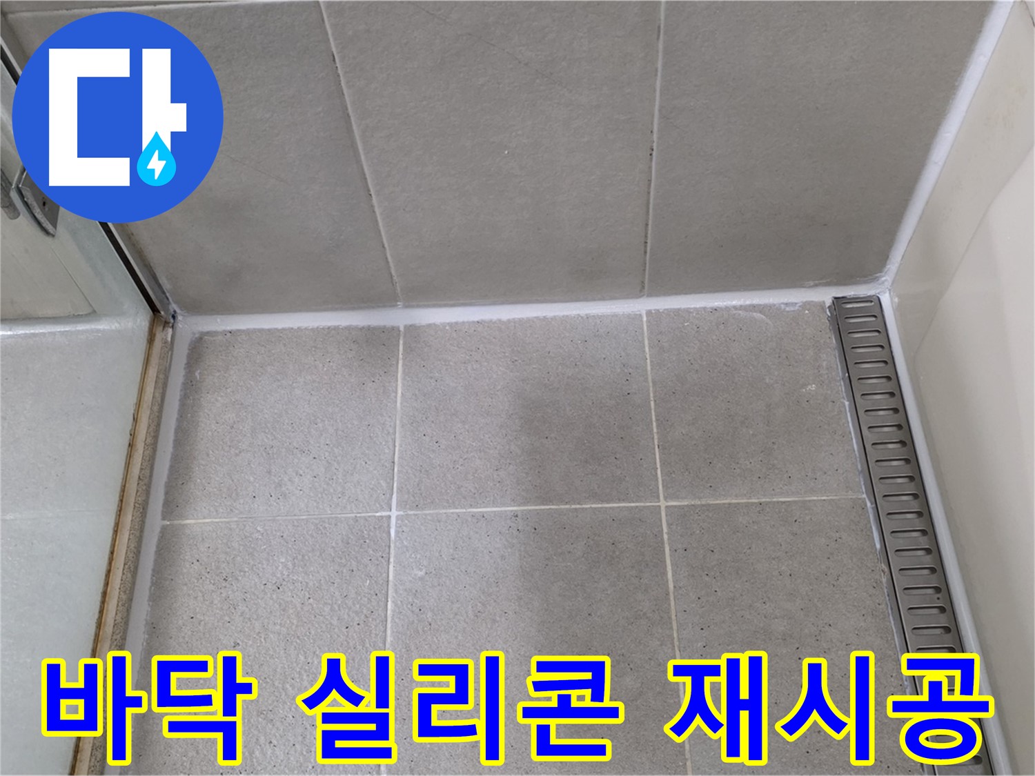 분당구 운중동 산운마을 샤워부스 바닥 실리콘 - 곰팡이 제거 후 재시공