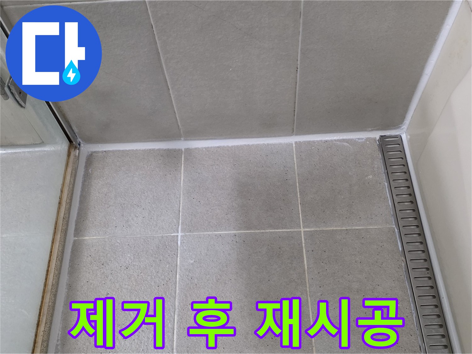 분당구 운중동 산운마을 샤워부스 실리콘 들뜸 - 제거 후 꼼꼼 재시공 완료