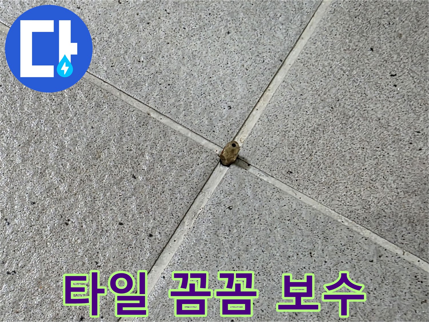 분당구 운중동 산운마을 - 타일 핀 꼼꼼 보수로 누수 완벽 차단