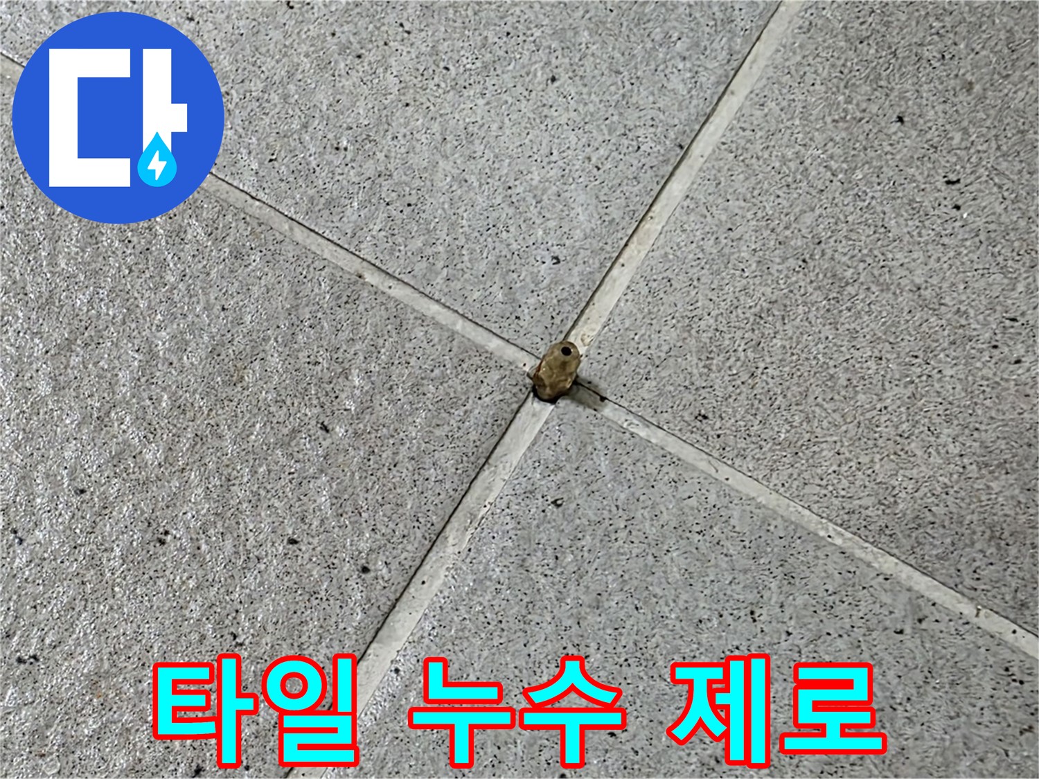 분당구 운중동 산운마을 - 타일 핀 누수 제로 시공으로 완벽 해결