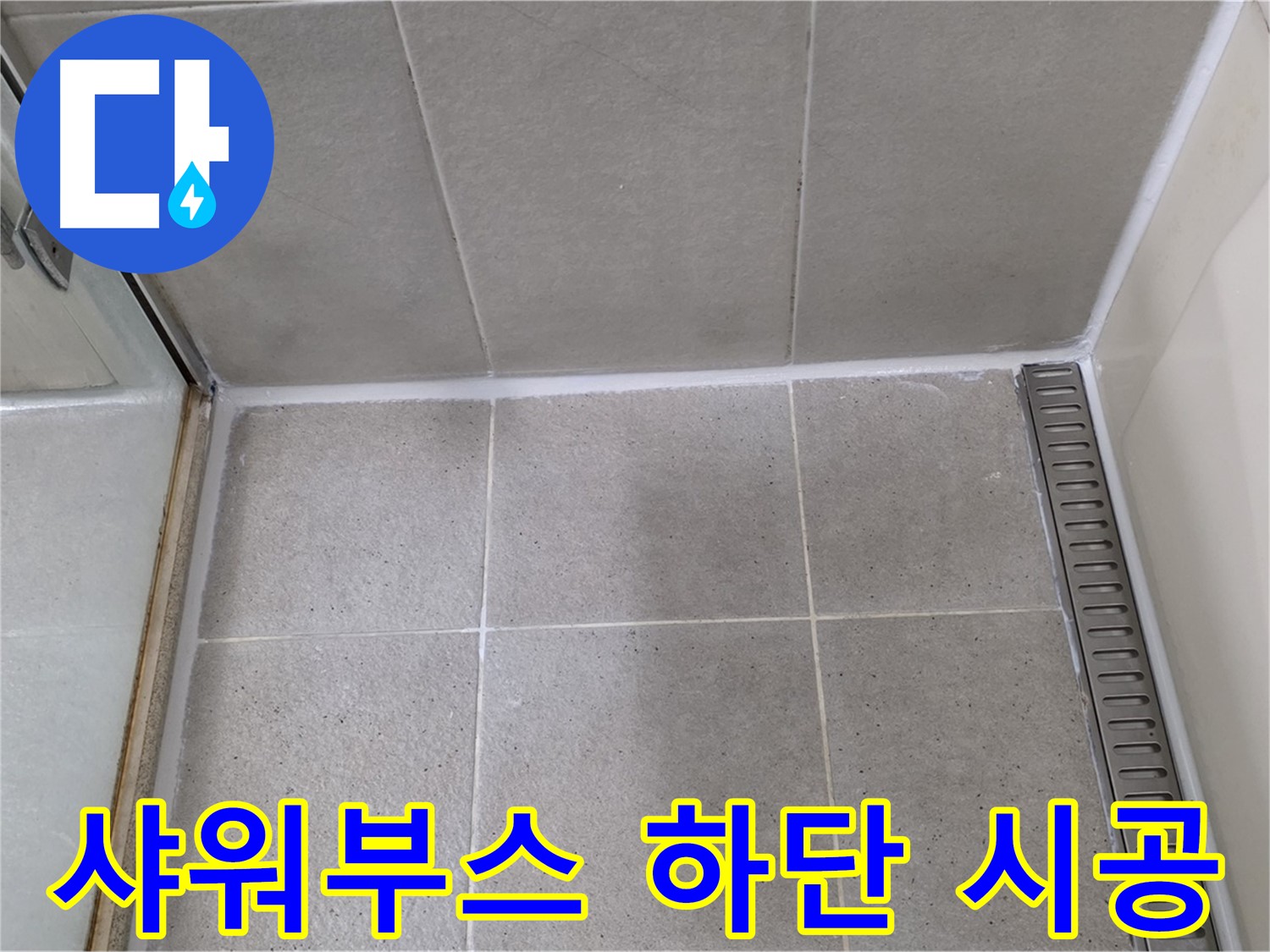 분당구 운중동 샤워부스 하단 실리콘 재시공 - 누수 해결