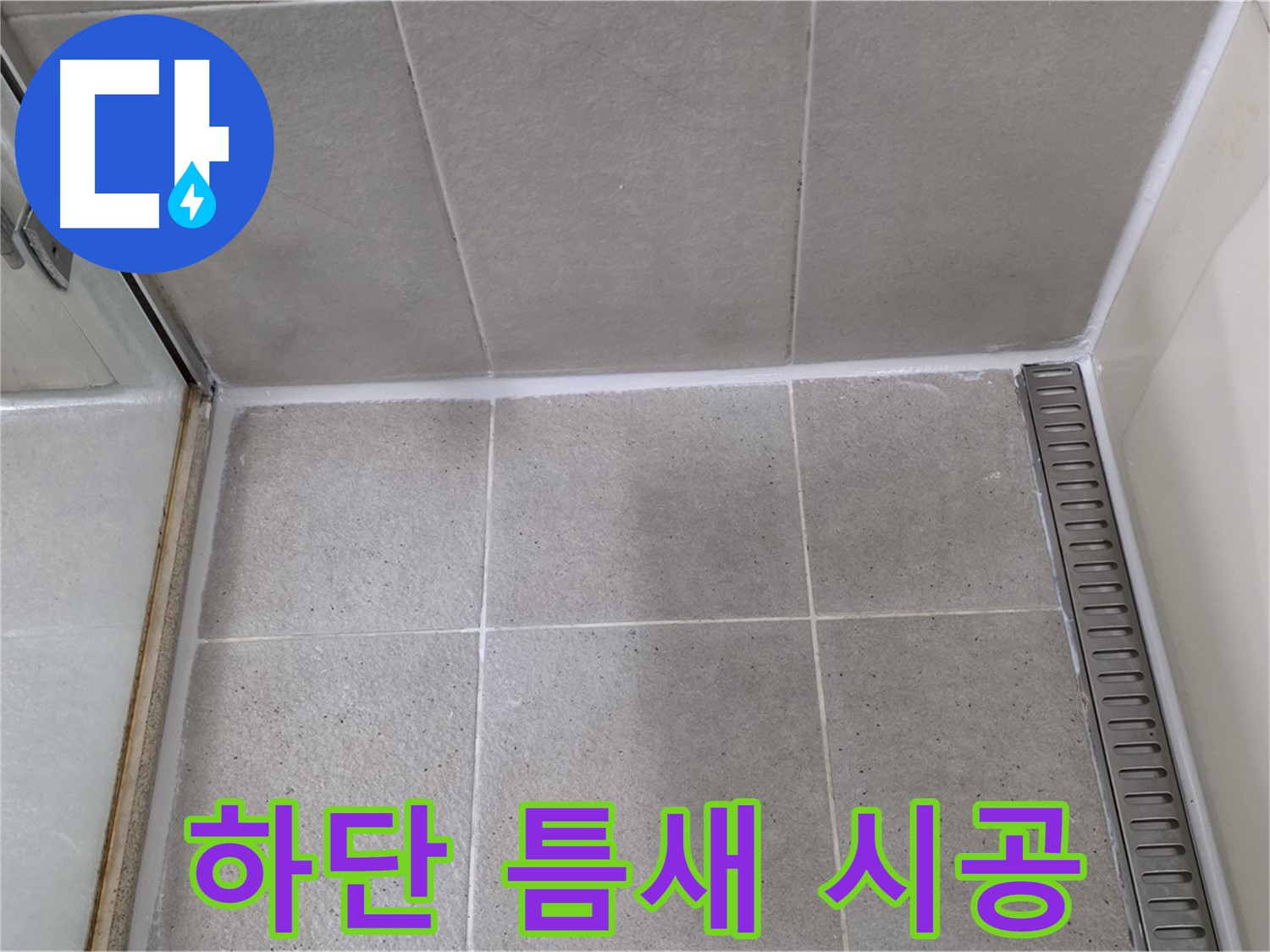 분당구 운중동 샤워부스 하단 틈새 누수 - 시공, 해결