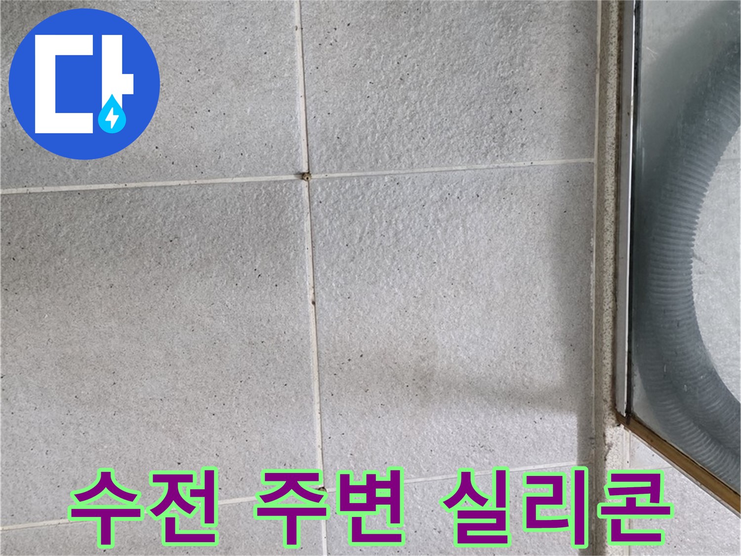 분당구 운중동 욕실 샤워기 수전 주변 - 실리콘 손상은 누수의 가능성을 높입니다.