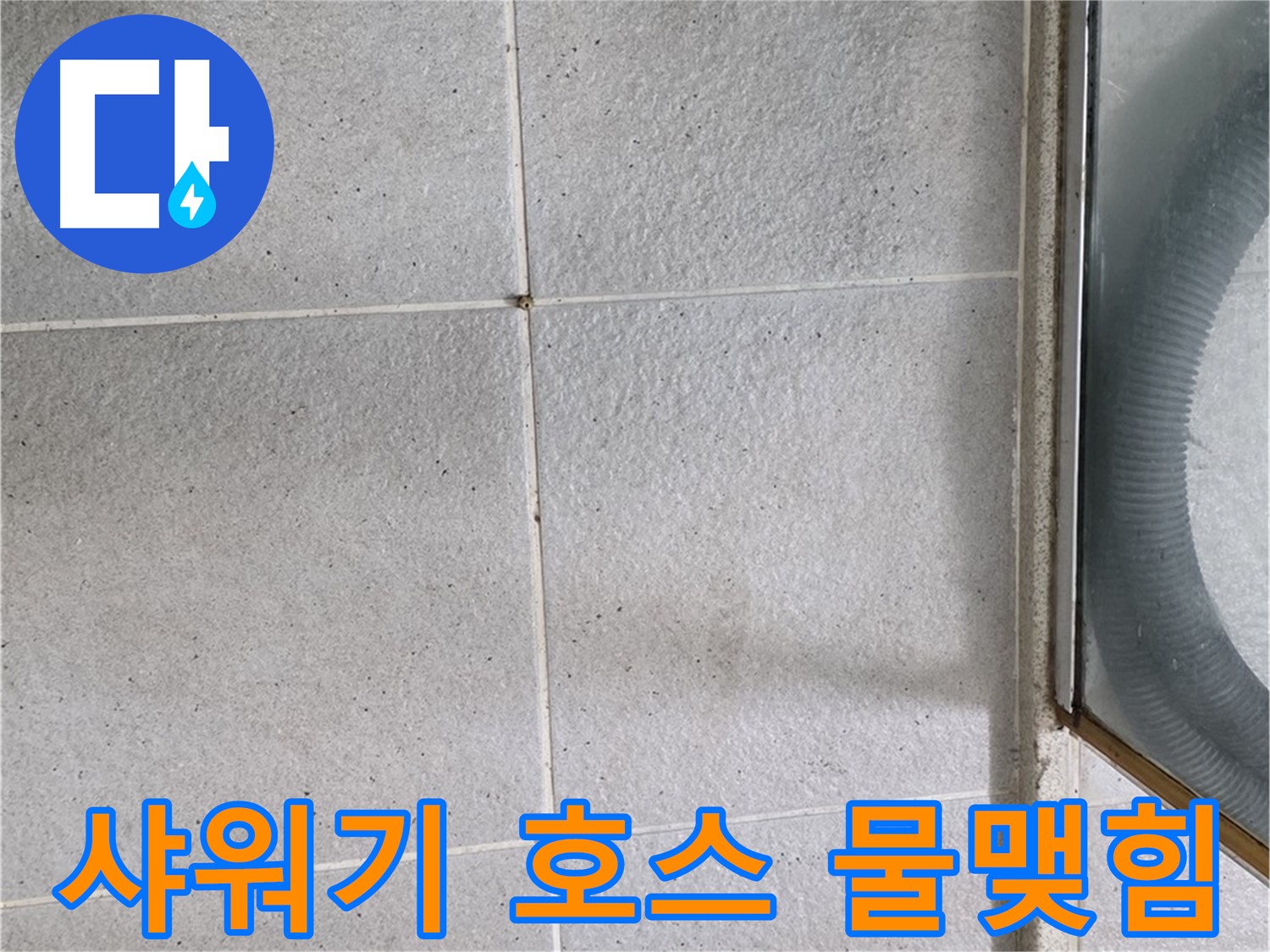분당구 운중동 욕실 샤워기 호스 연결 부위 - 물맺힘은 미세한 누수의 신호일 수 있습니다.