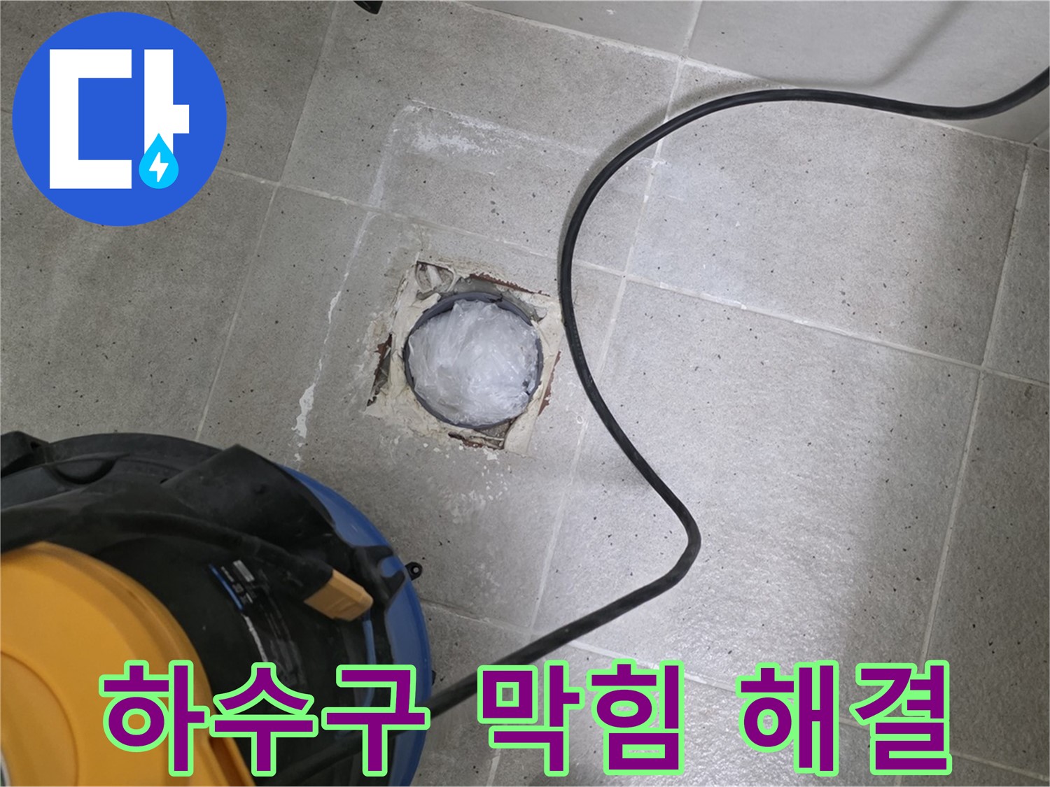 분당구 운중동 욕실 하수구 막힘 - 전문 장비로 시원하게 뚫고 누수까지 해결!