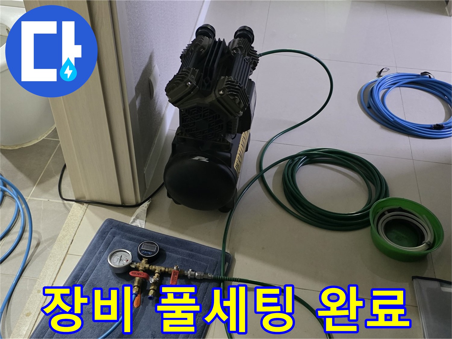 산운마을 6단지 누수 - 압력 검사 장비 풀세팅 완료!
