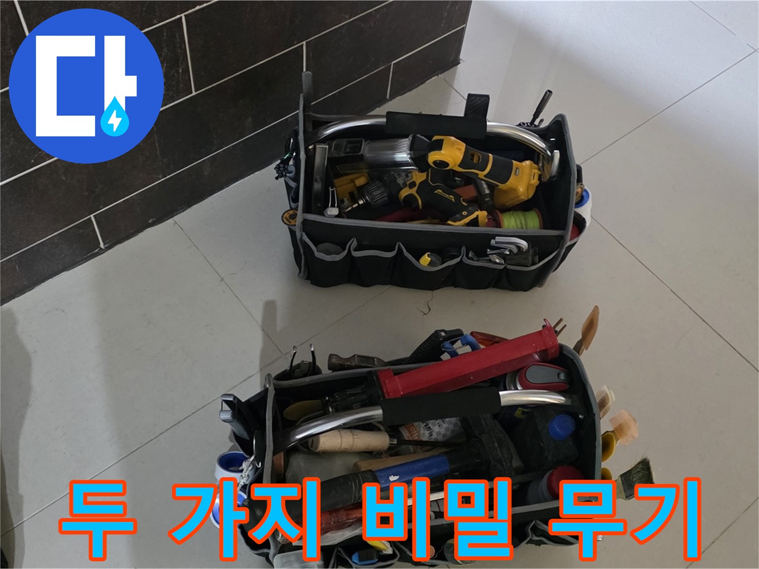산운마을 6단지 누수 해결 - 전문가의 두 가지 비밀 무기 공개!