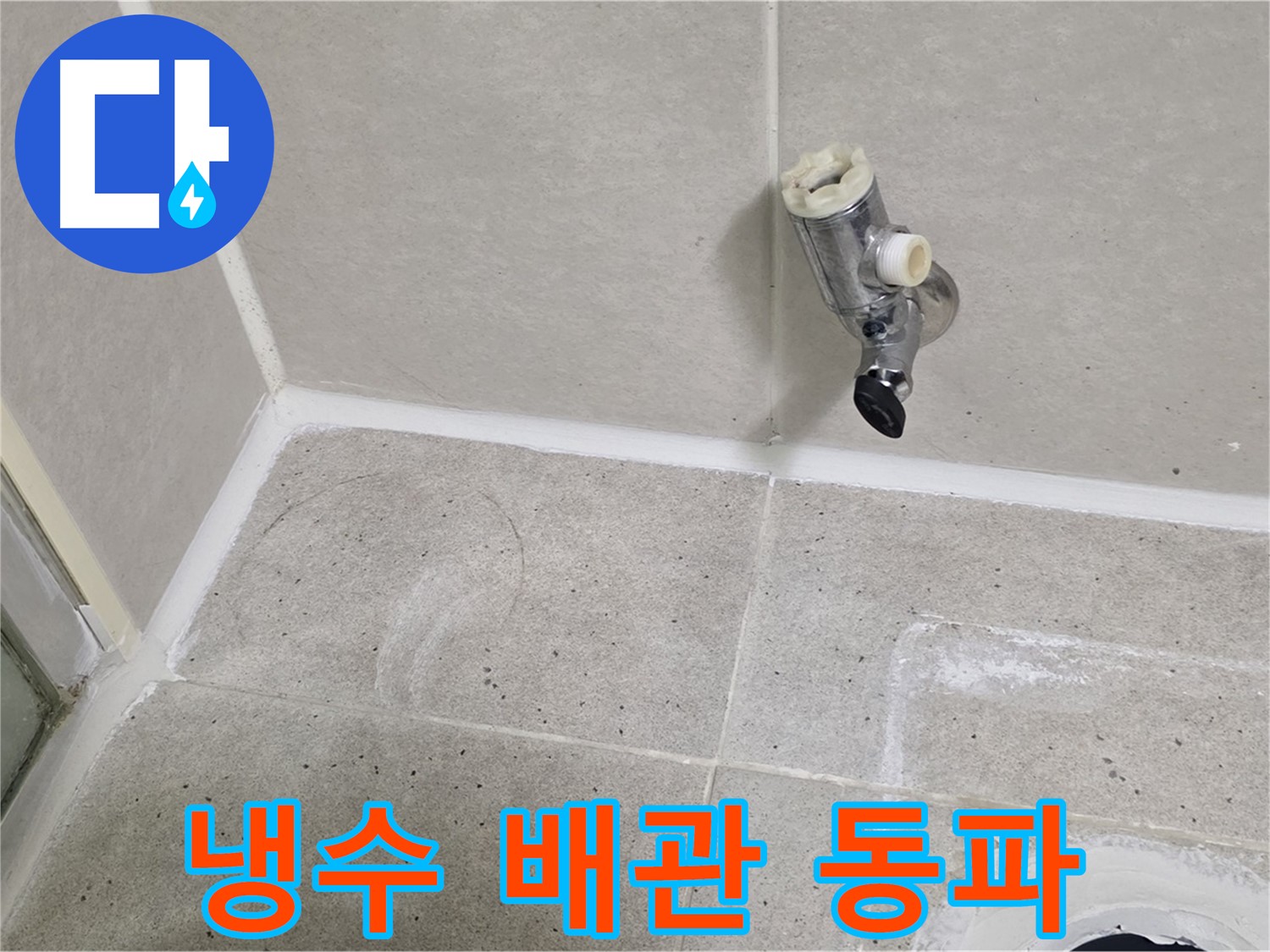 산운마을 6단지 샤워기 밸브 누수 - 냉수 배관 동파로 인한 누수 해결!