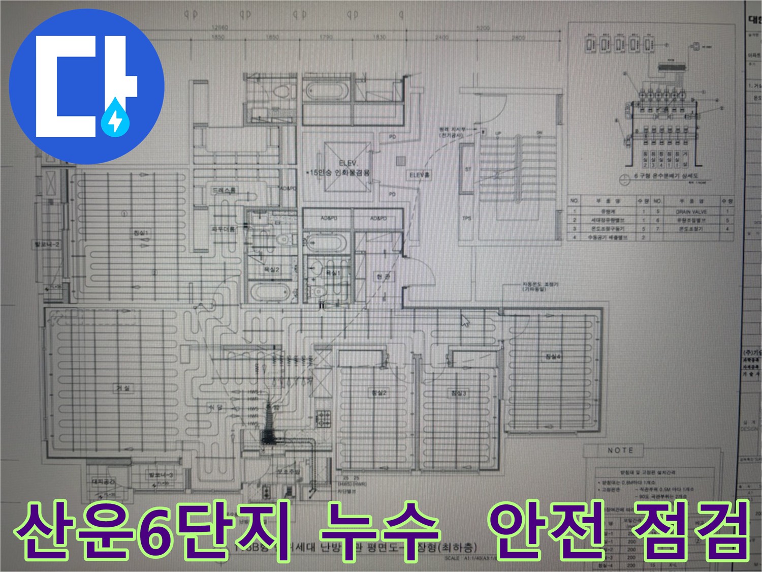 운중동 산운마을6단지 수도 배관 누수 - 안전 점검 필수