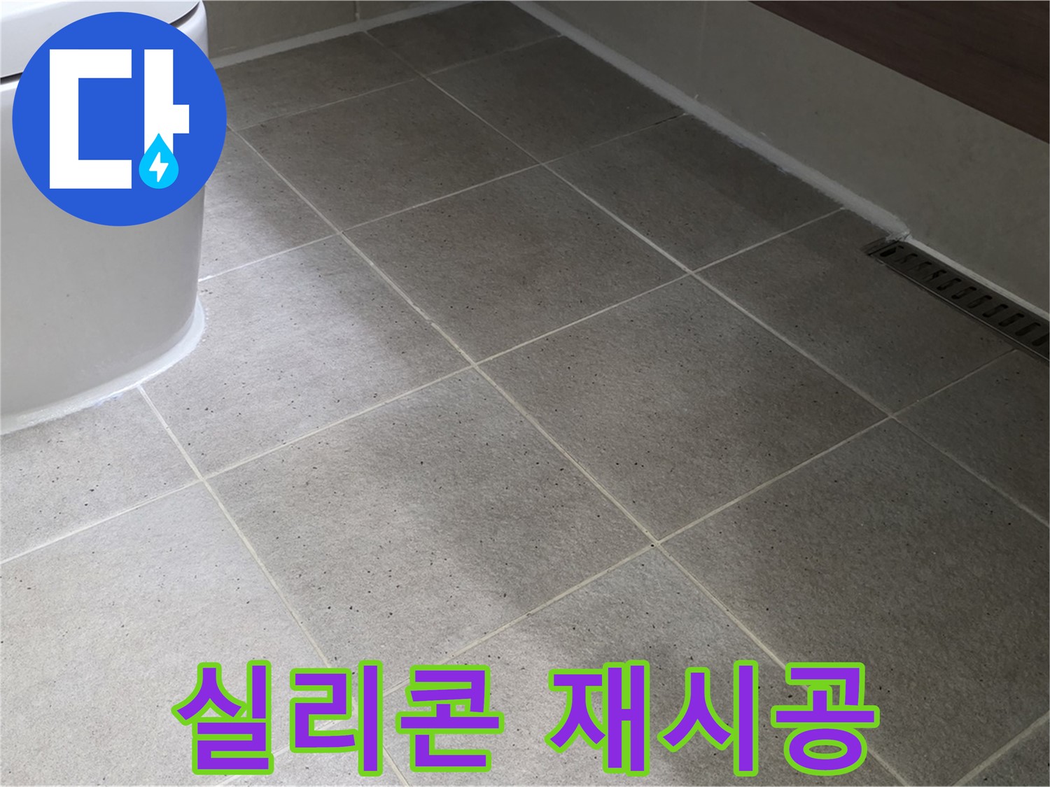 산운마을 변기 테두리 실리콘 오염 - 곰팡이 방지 실리콘 재시공