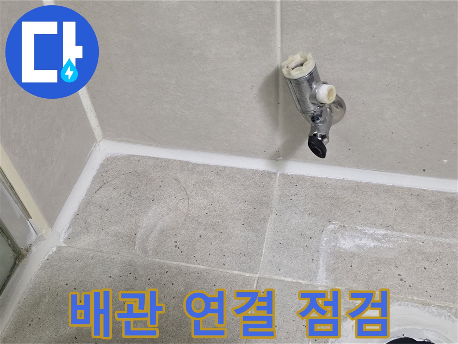 산운마을 샤워 밸브 누수 - 배관 연결 상태 꼼꼼하게 점검 중!