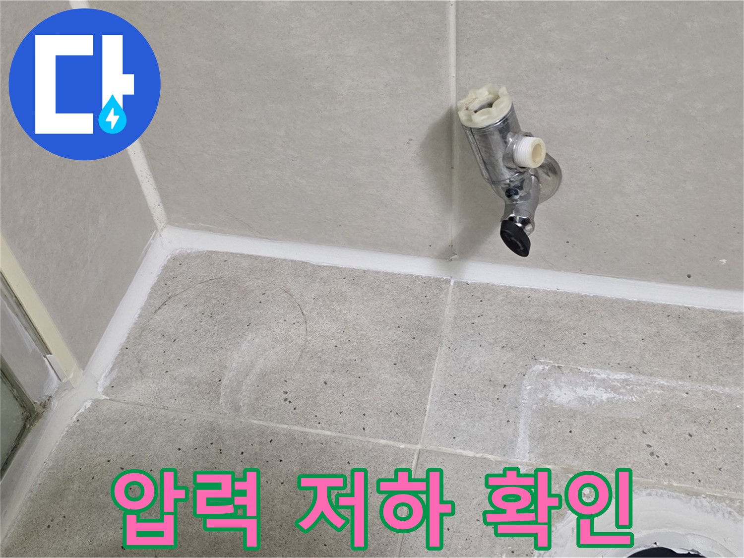 산운마을 샤워 밸브 누수 - 온수 배관 압력 저하 확인!