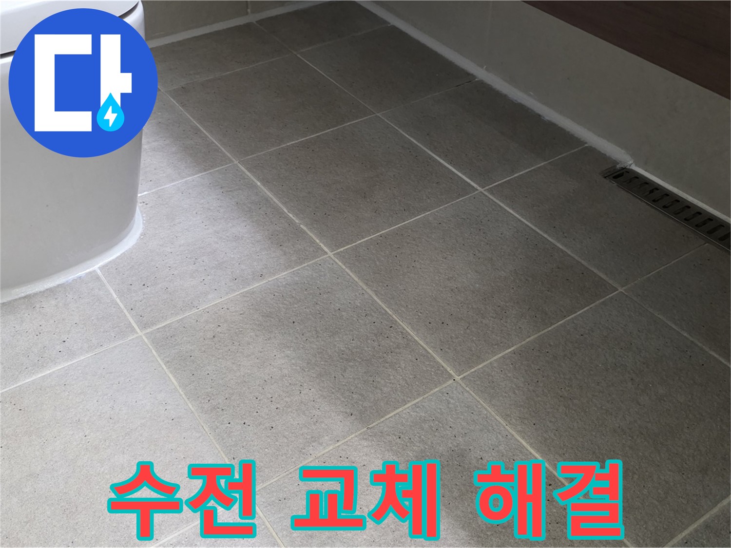산운마을 샤워기 수전 누수 - 교체 시공으로 해결