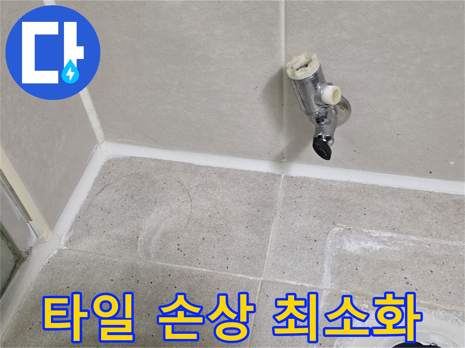 산운마을 샤워기 수전 누수 - 벽 타일 손상 최소화 누수 해결!