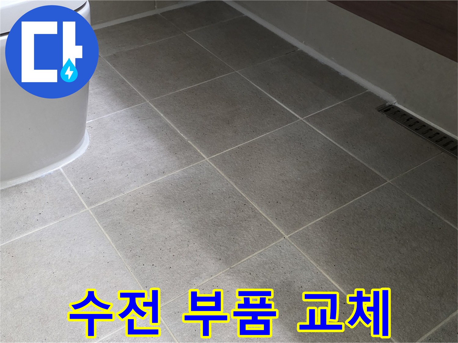 산운마을 샤워기 수전 누수 - 부품 교체