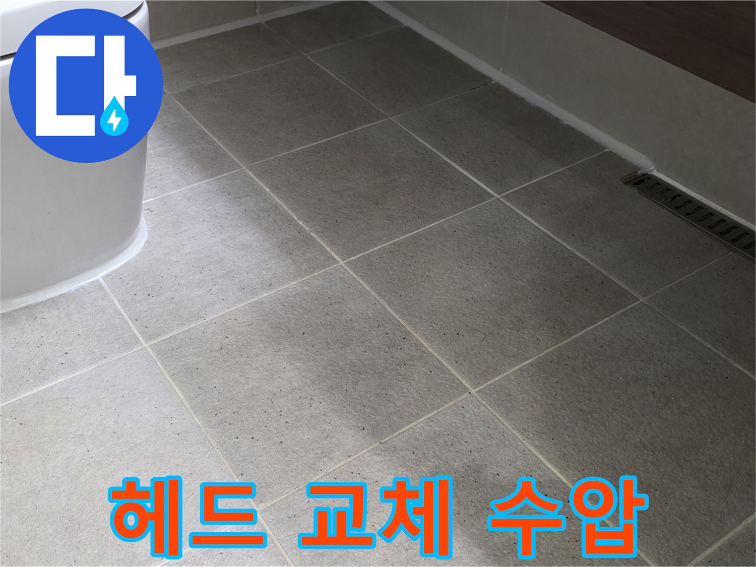 산운마을 샤워기 헤드 교체 - 수압 상승 - 절수 효과