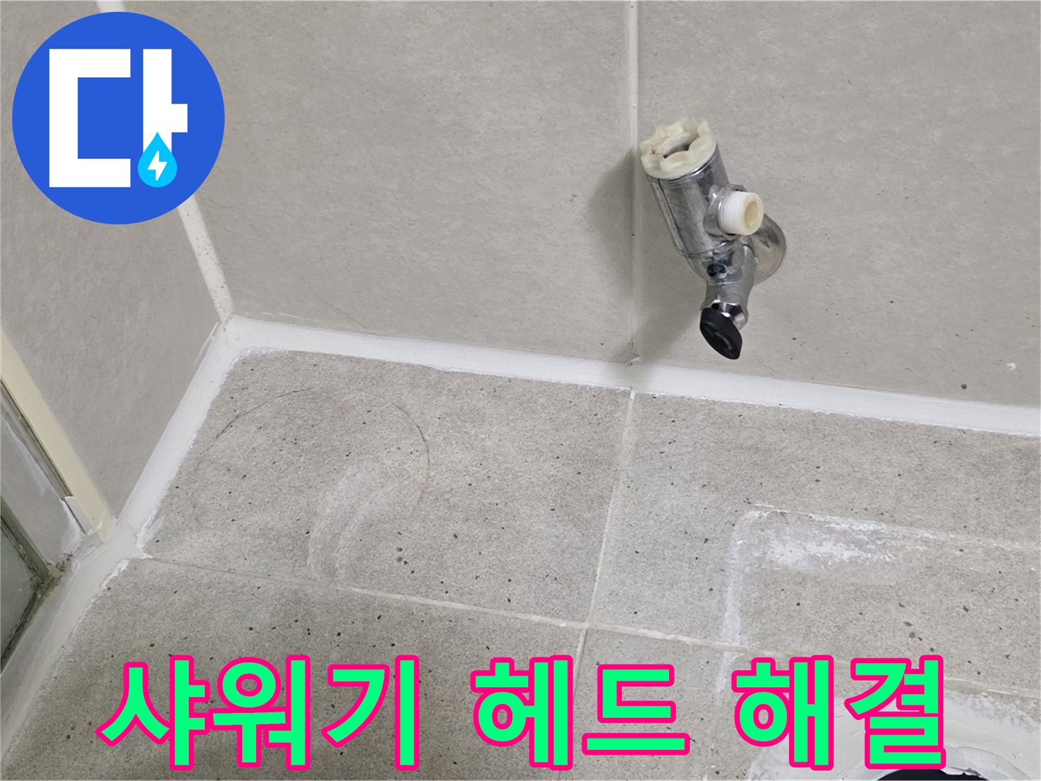 산운마을 샤워기 헤드 누수 - 신속하게 해결 완료!