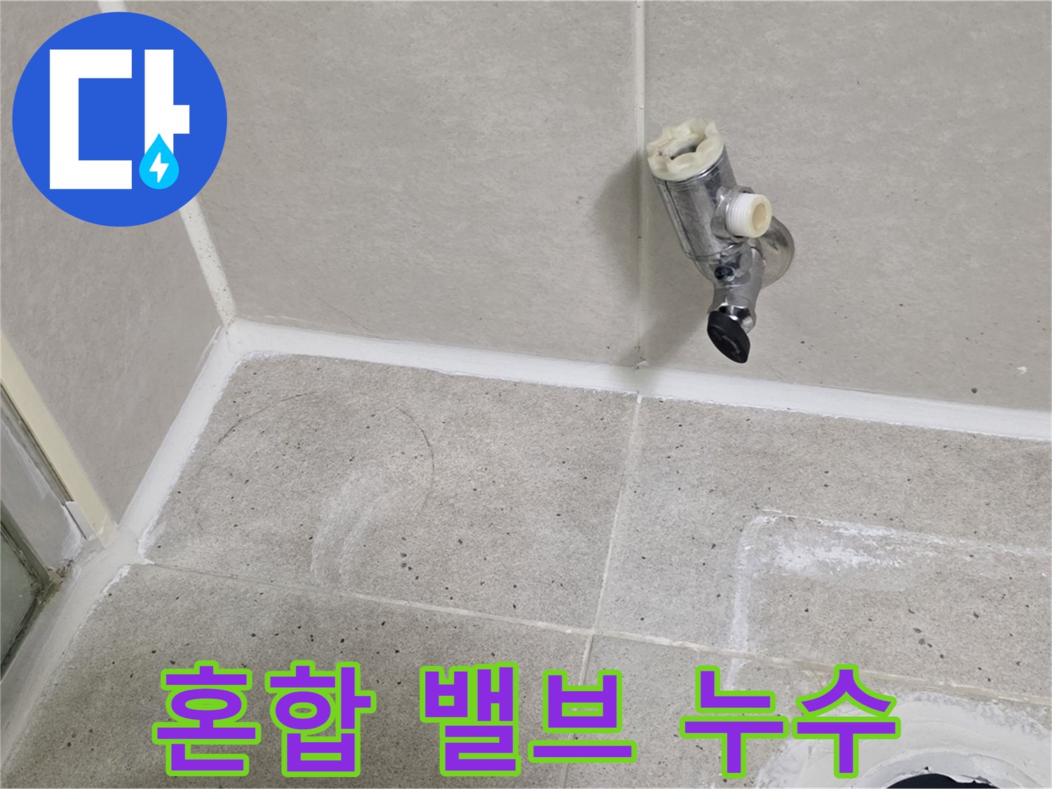 산운마을 샤워기 혼합 밸브 누수 - 신속하게 누수 문제 해결 완료!